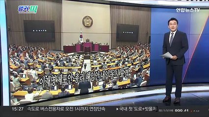 [오늘의 앵커픽] 이재명 체포안·총리 해임안 내일 동시 표결 外