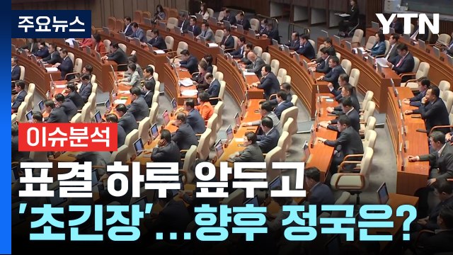 [더뉴스] 체포안 표결 D-1 '긴장감'...친명 똘똘 뭉쳐 vs 비명 李 가결 독려 / YTN