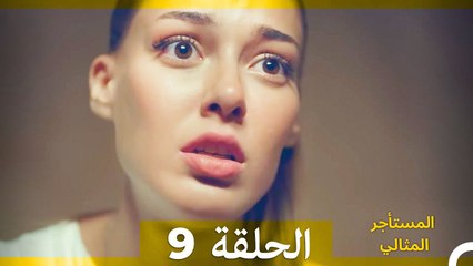 المستأجر المثالي الحلقة 9