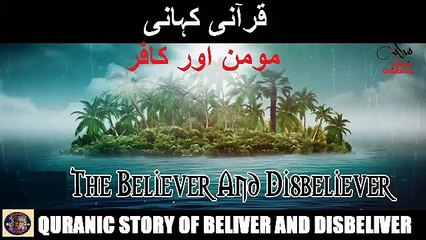 The Believer And The Disbeliever | قرآن میں مومن اور کافر کی نشانی کیا ہے؟ | @islamichistory813