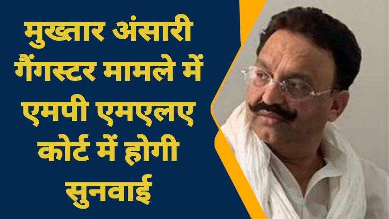 गाजीपुर: मुख्तार अंसारी गैंगस्टर मामले में एमपी एमएलए कोर्ट में होगी सुनवाई