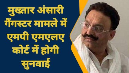 गाजीपुर: मुख्तार अंसारी गैंगस्टर मामले में एमपी एमएलए कोर्ट में होगी सुनवाई