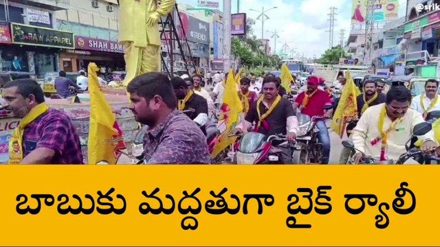 సంగారెడ్డి: చంద్రబాబు నాయుడు అరెస్టును నివసిస్తూ టీడీపీ నేతల బైక్ ర్యాలీ