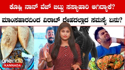 Virat Kohli ಮೂಳೆ ಸಮಸ್ಯೆಗೆ ಪರಿಹಾರ ಸಿಕ್ಕಿದ್ದು ಸಸ್ಯಹಾರದಿಂದ! ಮಾಂಸಹಾರ ಬಿಟ್ಟಿದ್ದಕ್ಕೆ ಕೊಹ್ಲಿ ಹೇಳಿದ್ದೇನು?