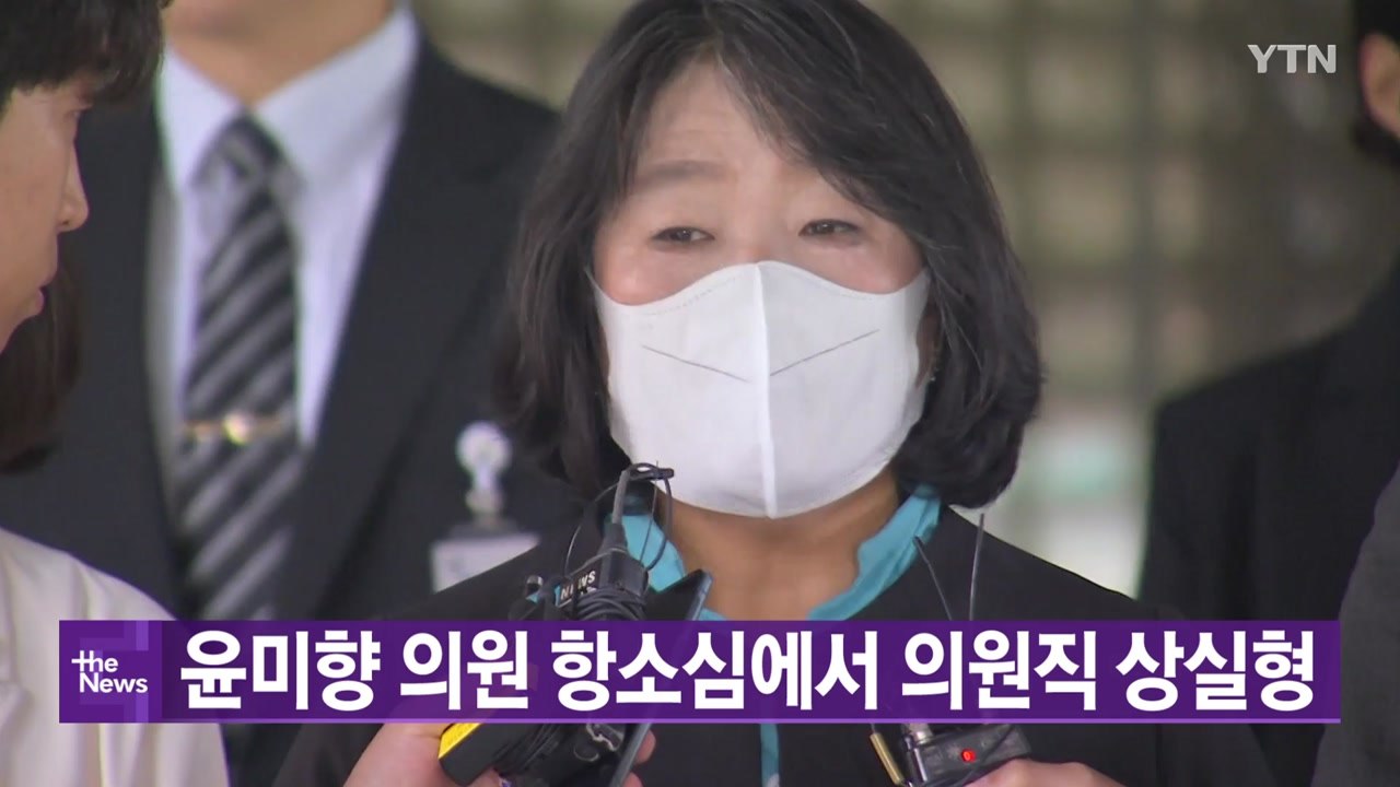 [대한민국실록2023] 오늘의 헤드라인: 윤미향, 항소심에서 의원직 상실형 / YTN