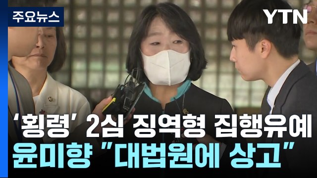 '횡령 혐의' 윤미향 2심 징역형 집행유예... 8천만 원 횡령 / YTN