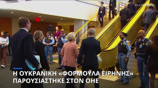 Η «Φόρμουλα Ειρήνης» της Ουκρανίας παρουσιάστηκε στη Γενική Συνέλευση του ΟΗΕ