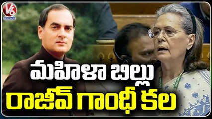 Women Reservation Is Rajiv Gandhi Dream, Says Sonia Gandhi _ V6 News (1)