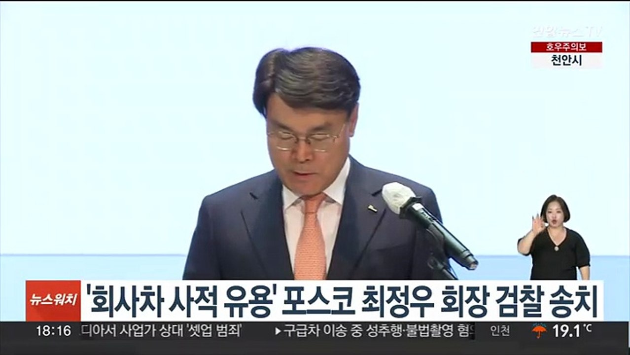 [단독] '회사차 사적 유용' 포스코 최정우 회장 검찰 송치