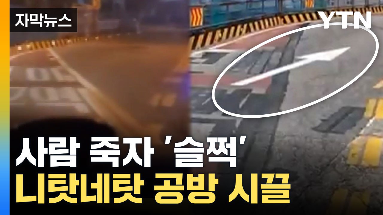 [자막뉴스] 사라진 차선에 사망 사고 발생... 책임 돌리기 '시끌' / YTN