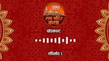 Ram Mandir Katha Podcast Episode 1: कैसी थी अयोध्या और कौन थे श्रीराम के पूर्वज?