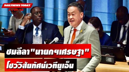ชมลีลา"นายกฯเศรษฐา"โชว์วิสัยทัศน์เวทียูเอ็น | DAILYNEWSTODAY เดลินิวส์ 20/09/66