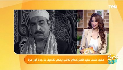 حفيد الفنان عدلي كاسب: كرهت دور جدي في "السفيرة عزيزة"