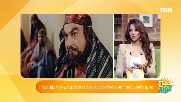 كان طيب جداً وبعيد عن الشر.. كيف كان عدلي كاسب في حياته الشخصية؟