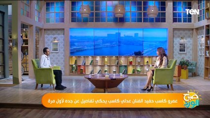 ترك الهندسة من أجل التمثيل.. حفيد الفنان عدلي كاسب يحكي نقطة تحول حياة جده