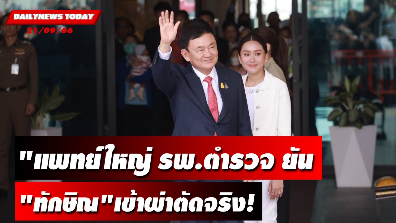 "แพทย์ใหญ่ รพ.ตำรวจ ยัน "ทักษิณ"เข้าผ่าตัดจริง! | DAILYNEWSTODAY เดลินิวส์ 20/09/66
