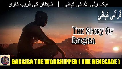 Barsisa The Worshipper (The Renegade) |  شیطان کے فریب میں، ایک ولی اللہ کی کہانی | @islamichistory813