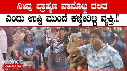 Upendra Fans: ನನಗೆ ಮದುವೆ ಮಾಡಿಸಿದ್ದೆ ಉಪೇಂದ್ರ ಅವರು ಅವರ ಬಗ್ಗೆ ಕೆಟ್ಟದಾಗಿ ಮಾತಾಡಬೇಡಿ      