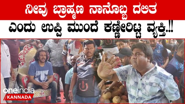 Upendra Fans: ನನಗೆ ಮದುವೆ ಮಾಡಿಸಿದ್ದೆ ಉಪೇಂದ್ರ ಅವರು ಅವರ ಬಗ್ಗೆ ಕೆಟ್ಟದಾಗಿ ಮಾತಾಡಬೇಡಿ