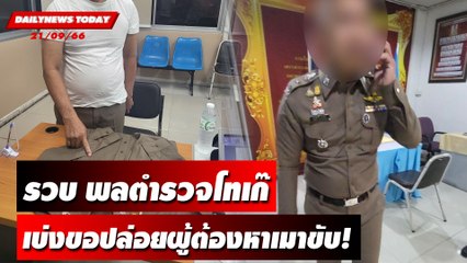 รวบ พลตำรวจโทเก๊เบ่งขอปล่อยผู้ต้องหาเมาขับ! | DAILYNEWSTODAY เดลินิวส์ 20/09/66