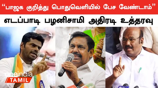 பாஜக கூட்டணி குறித்து பொதுவெளியில் பேசினால் குழப்பம் ஏற்படுகிறது - எடப்பாடி பழனிசாமி