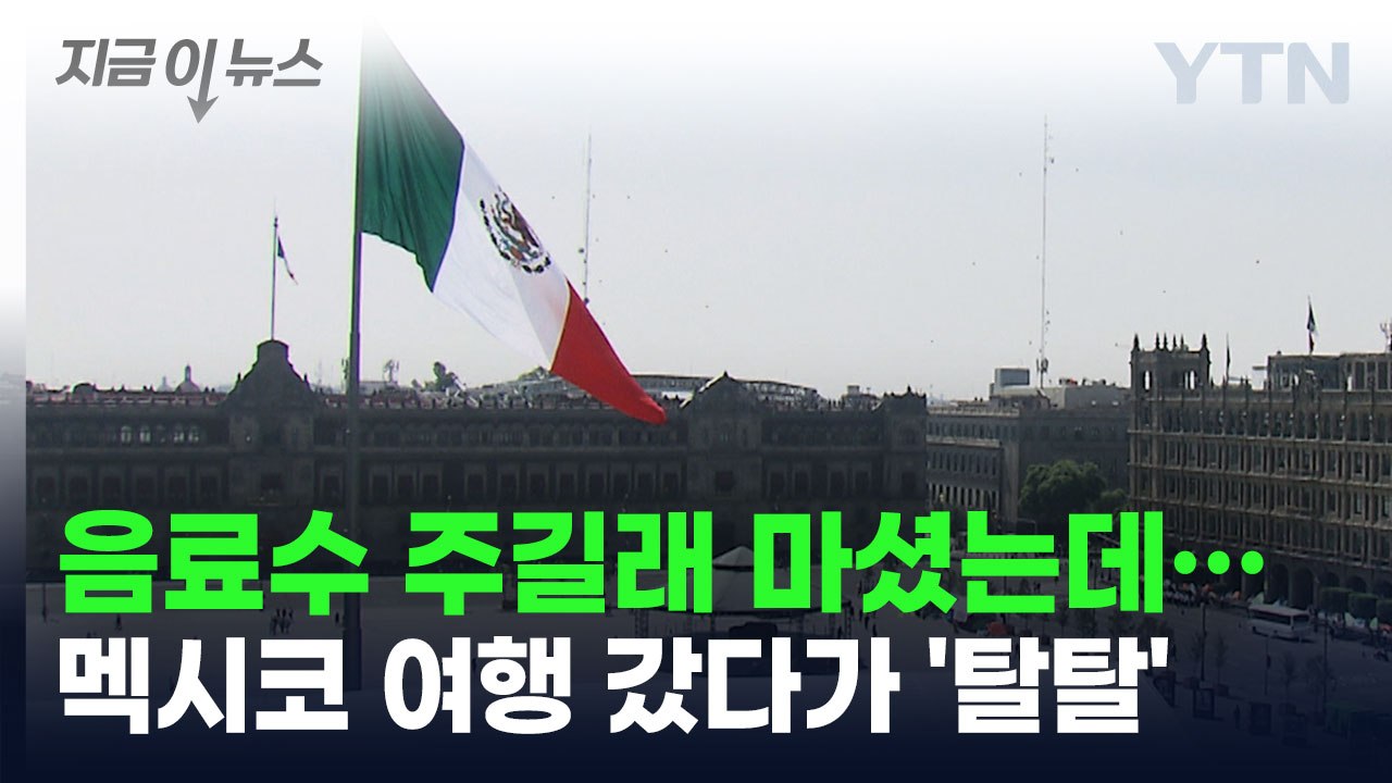 음료수 벌컥 마셨는데...멕시코 여행 갔다가 '탈탈' [지금이뉴스] / YTN