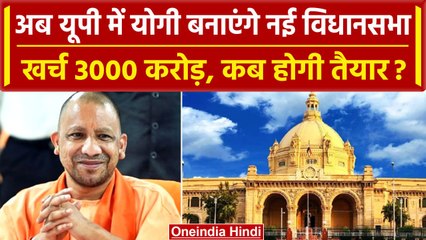 UP New Vidhansabha: CM Yogi का नया प्लान, यूपी में बनाएंगे नई विधानसभा | वनइंडिया हिंदी