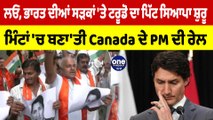 ਭਾਰਤ ਦੀਆਂ ਸੜਕਾਂ 'ਤੇ ਟਰੂਡੋ ਦਾ ਪਿੱਟ ਸਿਆਪਾ ਸ਼ੁਰੂ, ਮਿੰਟਾਂ 'ਚ ਬਣਾ'ਤੀ Canada ਦੇ PM ਦੀ ਰੇਲ |OneIndia Punjabi