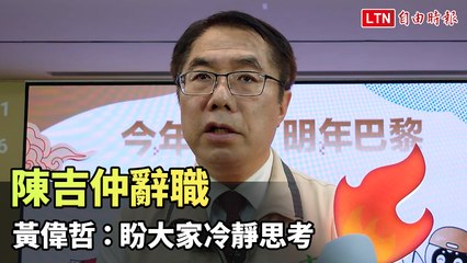 陳吉仲辭職引發議論，黃偉哲呼籲冷靜思考農業未來🌱