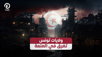 ولايات تونس تغرق في العتمة
