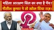 Nitish Kumar ने Women Reservation Bill के बारे में क्या खोला राज? | Mahila Aarakshan |वनइंडिया हिंदी