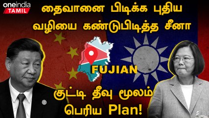 Taiwan-ஐ பிடிக்க புதிய திட்டங்களை அறிவித்த China