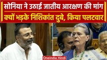 Women Reservation Bill: Sonia Gandhi ने OBC आरक्षण की बात कही, Nishikant Dubey ने तगड़ा जवाब दिया