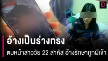 อ้างเป็นร่างทรงก๋งตบหน้าทุบตีสาววัย 22 สาหัส อ้างรักษาถูกผีเข้า | HOTSHOT เดลินิวส์ 20/09/66