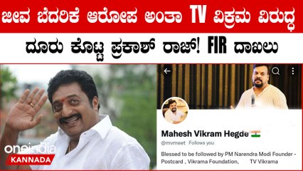 TV ವಿಕ್ರಮ ವಿರುದ್ಧ ದೂರು ಕೊಟ್ಟ ನಟ ಪ್ರಕಾಶ್ ರಾಜ್! ಜೀವ ಬೆದರಿಕೆಯಂತೆ!