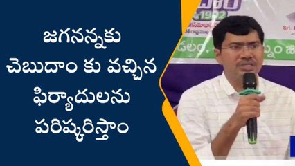 విశాఖ జిల్లా: జగనన్నకు చెబుదాంలో కలెక్టర్ ఏం మాట్లాడుతున్నారో చూడండి..!