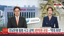 경남은행 횡령 사고 금액 3천억원 규모…'역대 최대'