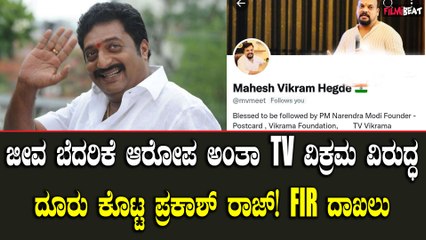 TV ವಿಕ್ರಮ ವಿರುದ್ಧ ದೂರು ಕೊಟ್ಟ ನಟ ಪ್ರಕಾಶ್ ರಾಜ್! ಜೀವ ಬೆದರಿಕೆಯಂತೆ!
