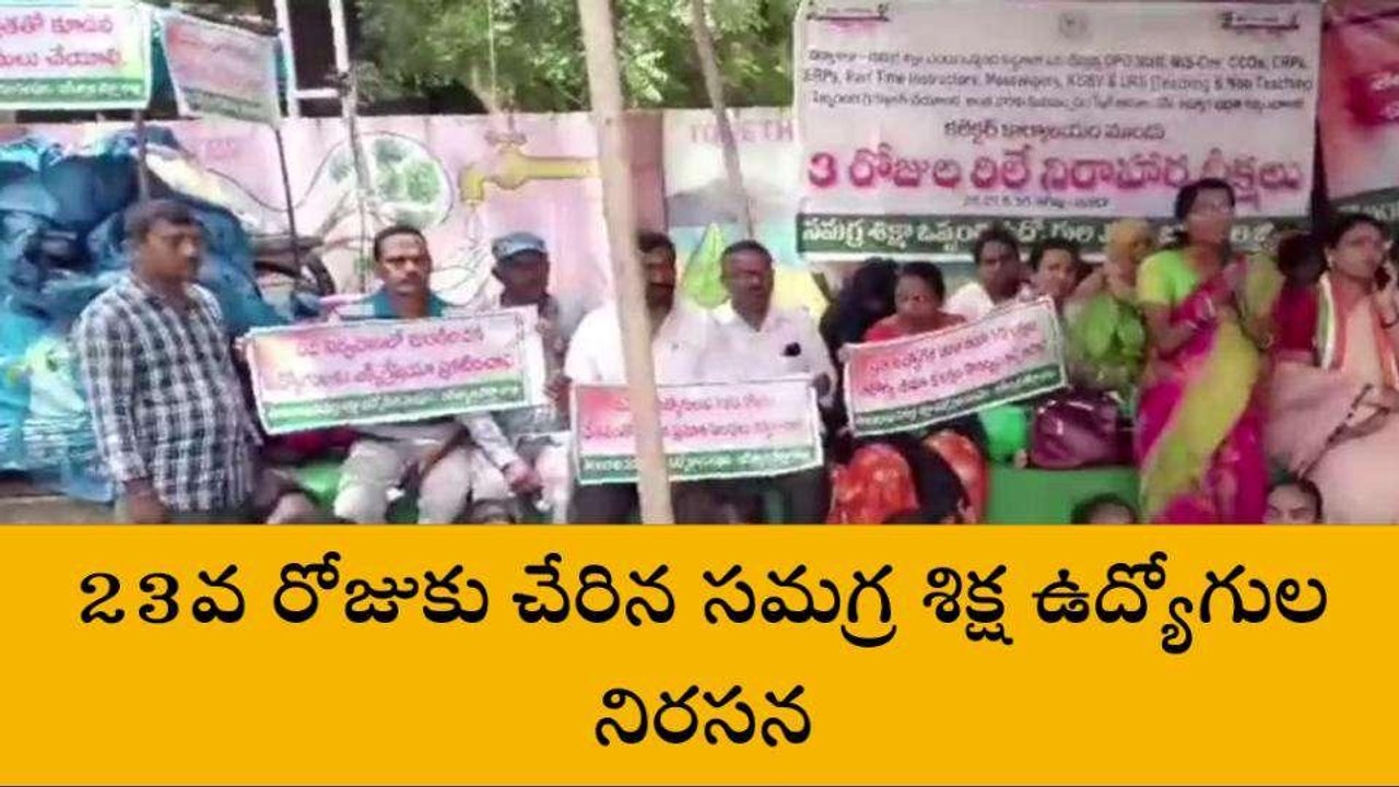 జగిత్యాల: సమగ్ర శిక్ష ఉద్యోగులను రెగ్యులర్ చేయాలి..!