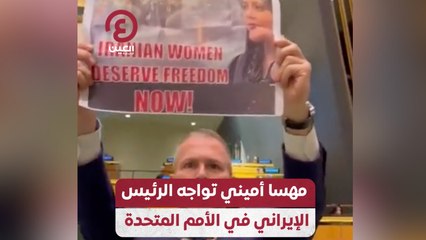 مهسا أميني تواجه الرئيس الإيراني في الأمم المتحدة