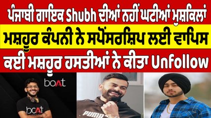 ਪੰਜਾਬੀ ਗਾਇਕ Shubh ਦੀਆਂ ਨਹੀਂ ਘਟੀਆਂ ਮੁਸ਼ਕਿਲਾਂ, ਮਸ਼ਹੂਰ ਕੰਪਨੀ ਨੇ ਸਪੋਂਸਰਸ਼ਿਪ ਲਈ ਵਾਪਿਸ |OneIndia Punjabi