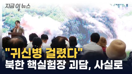 "동생의 다리가..." 북한 핵실험장 방사능 누출 피해 첫 공개 증언 [지금이뉴스] / YTN