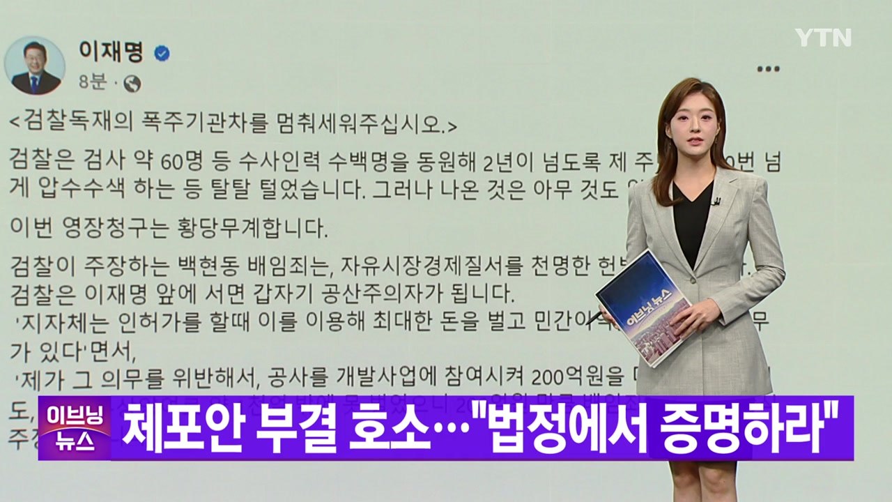 [YTN 실시간뉴스] 체포안 부결 호소..."법정에서 증명하라" / YTN