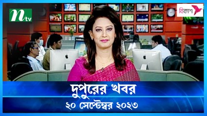 Dupurer Khobor | 20 September 2023 | NTV Latest News Update