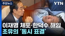이재명 체포안·한덕수 해임안...초유의 '동시 표결' / YTN