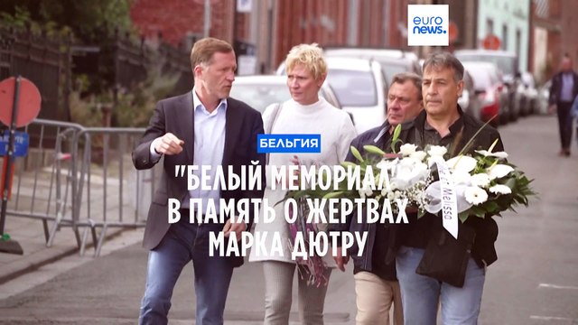В Бельгии открыт мемориал в память о жертвах маньяка-педофила Марка Дютру