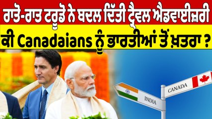 ਰਾਤੋ-ਰਾਤ ਟਰੂਡੋ ਨੇ ਬਦਲ ਦਿੱਤੀ ਟ੍ਰੈਵਲ ਐਡਵਾਈਜ਼ਰੀ, ਕੀ Canadaians ਨੂੰ ਭਾਰਤੀਆਂ ਤੋਂ ਖ਼ਤਰਾ? |OneIndia Punjabi