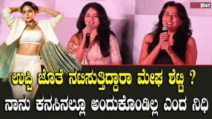 Megha shetty :  ಹೀರೋಯಿನ್ ಕಂಡು  ಕಂಡು ಕಿರುಚಾಡಿದ ಉಪ್ಪಿ ಫ್ಯಾನ್ಸ್ Nidhi Subbaiah
