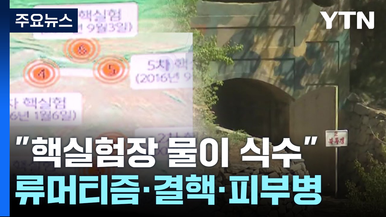 "핵실험장서 나온 물이 식수...핵실험 후 '귀신병' 늘어" 길주군 탈북민 첫 피해...