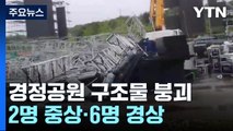 하남 미사경정공원서 쓰러진 무대구조물...2명 중상·6명 경상 / YTN